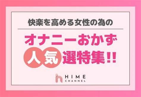 オナニー おかず 女性|オナニーのおかずネタのおすすめ40個！毎日のオナニーの楽しみ。